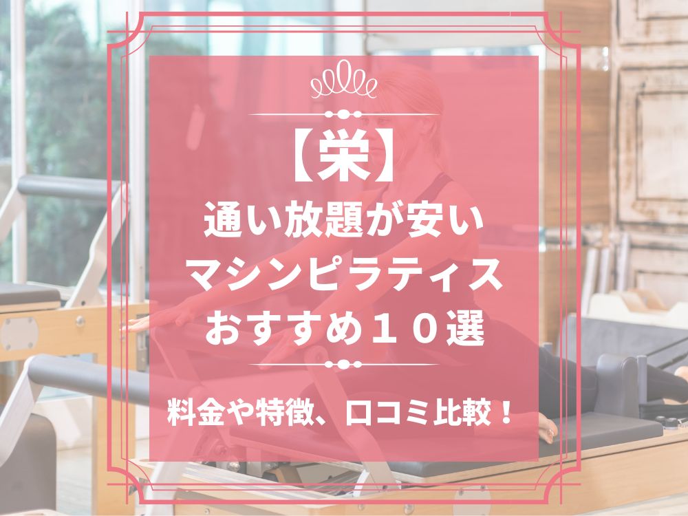 栄 愛知県名古屋市中区 マシンピラティススタジオ おすすめ 安い 体験レッスン 比較 口コミ 男性