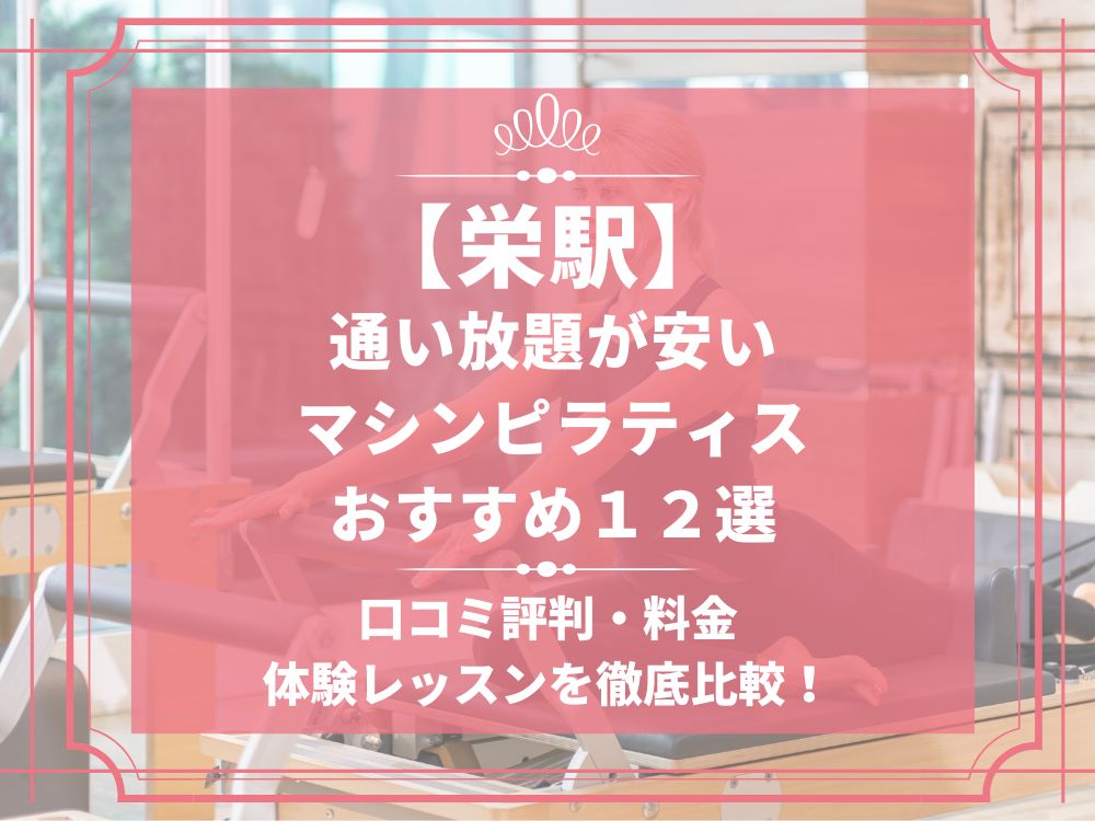栄 愛知県名古屋市中区 マシンピラティススタジオ おすすめ 安い 体験レッスン 比較 口コミ 男性