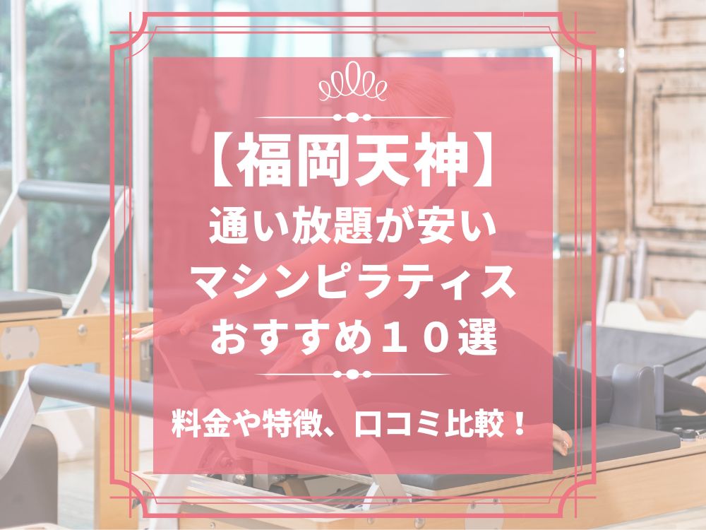 福岡天神 福岡県福岡市中央区 マシンピラティススタジオ おすすめ 安い 体験レッスン 比較 口コミ 男性