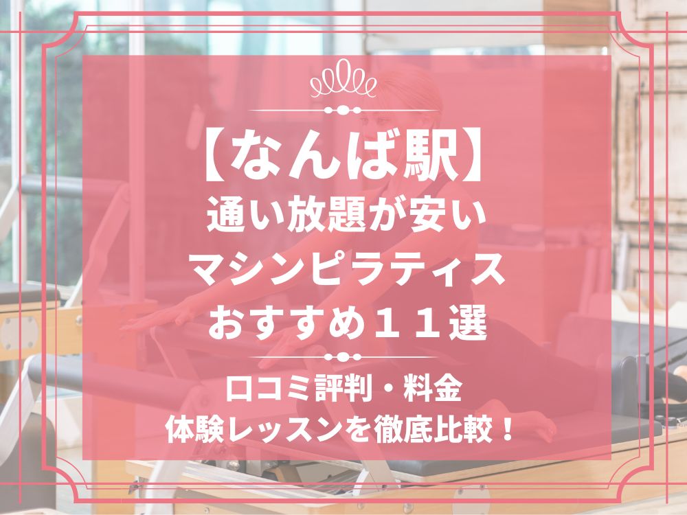 なんば 大阪府大阪市中央区 マシンピラティススタジオ おすすめ 安い 体験レッスン 比較 口コミ 男性