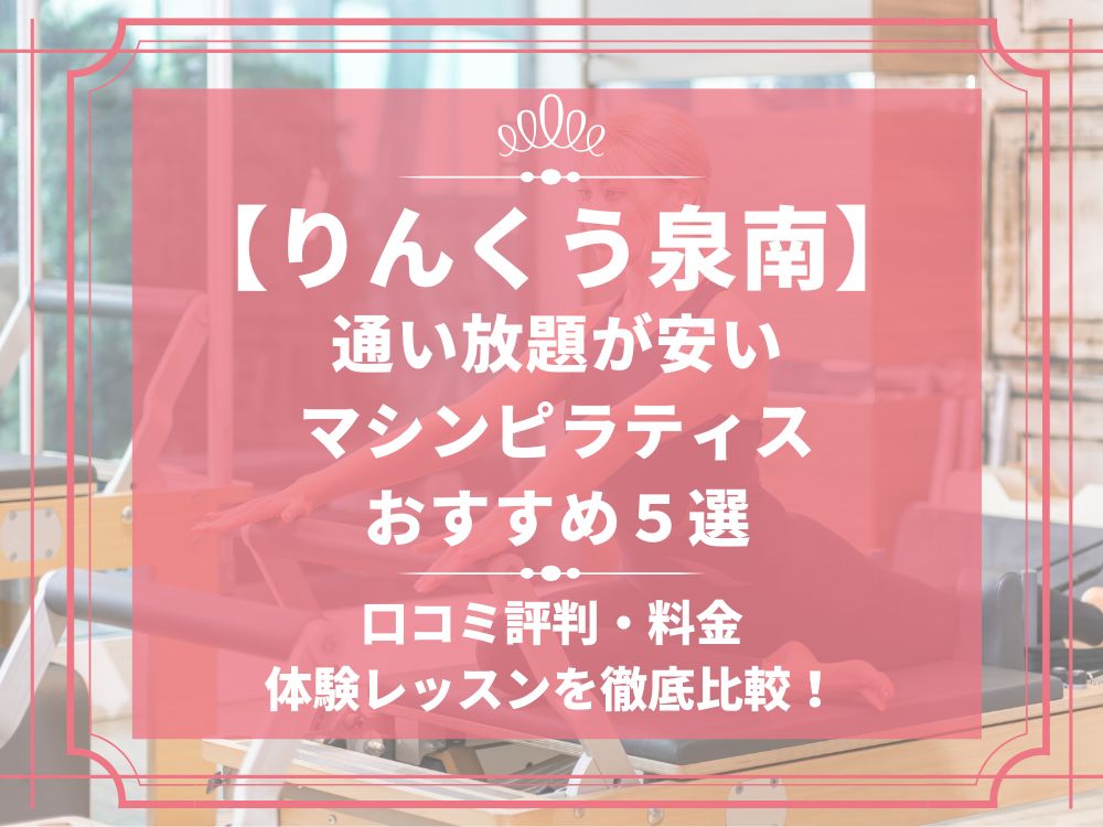 りんくう泉南 大阪府泉南市 マシンピラティススタジオ おすすめ 安い 体験レッスン 比較 口コミ 男性