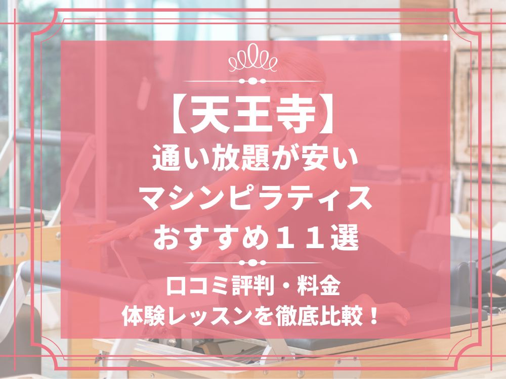 天王寺 大阪府大阪市阿倍野区 マシンピラティススタジオ おすすめ 安い 体験レッスン 比較 口コミ 男性