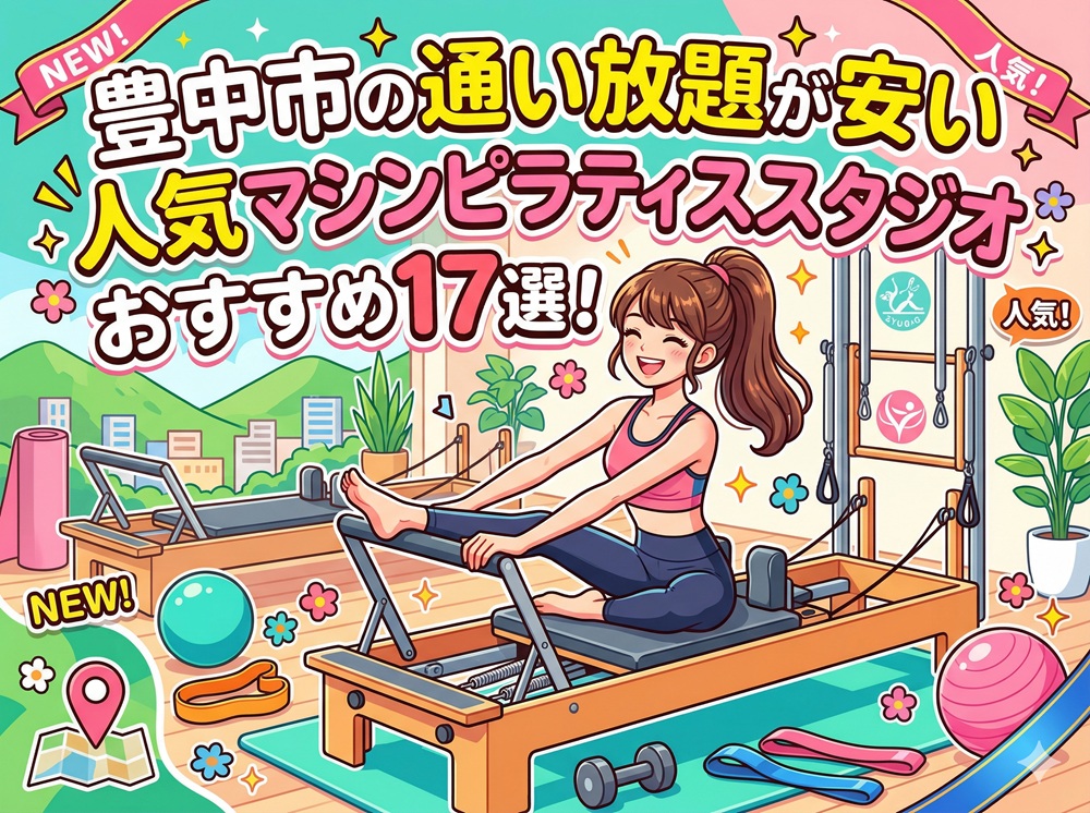 豊中市 大阪府 マシンピラティススタジオ おすすめ 安い