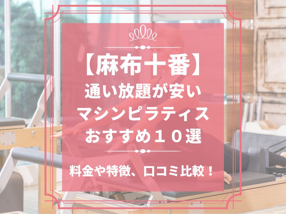 麻布十番 東京都港区 マシンピラティススタジオ おすすめ 安い 体験レッスン 比較 口コミ 男性