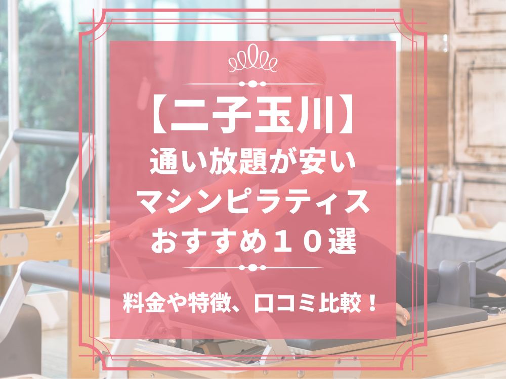 二子玉川 東京都世田谷区 マシンピラティススタジオ おすすめ 安い 体験レッスン 比較 口コミ 男性