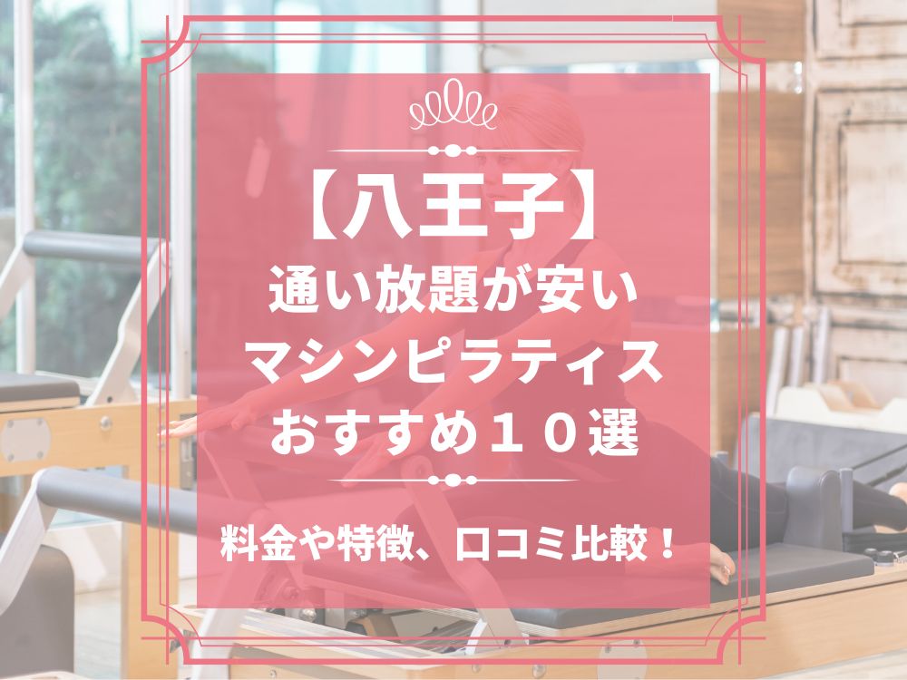 八王子 東京都八王子市 マシンピラティススタジオ おすすめ 安い 体験レッスン 比較 口コミ 男性