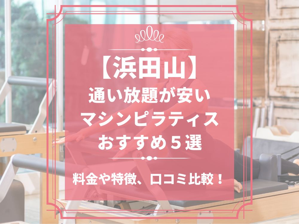 浜田山 東京都杉並区 マシンピラティススタジオ おすすめ 安い 体験レッスン 比較 口コミ 男性