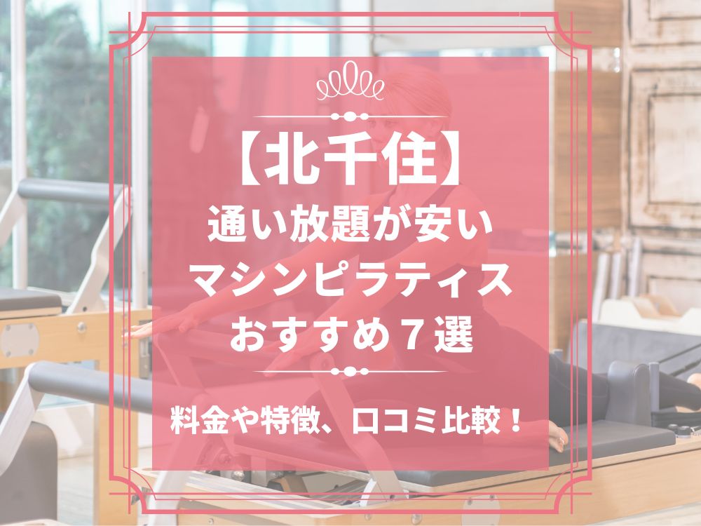 北千住 東京都足立区 マシンピラティススタジオ おすすめ 安い 体験レッスン 比較 口コミ 男性