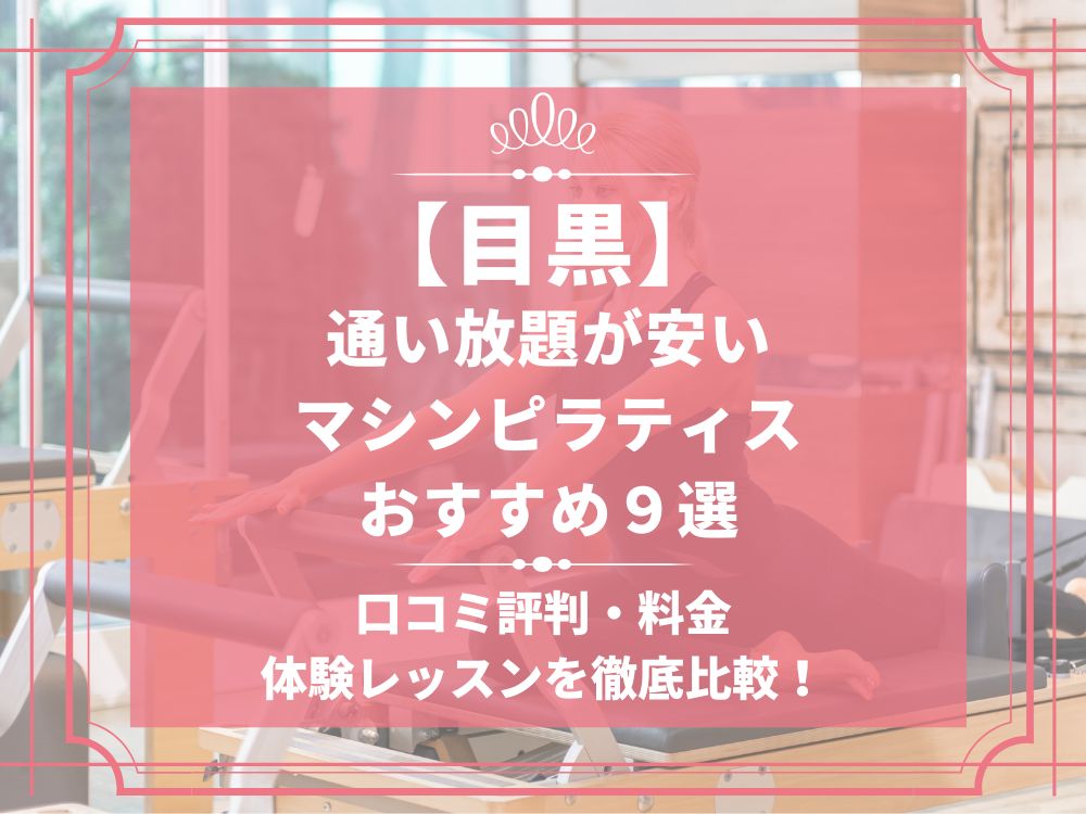目黒 東京都品川区 マシンピラティススタジオ おすすめ 安い 体験レッスン 比較 口コミ 男性
