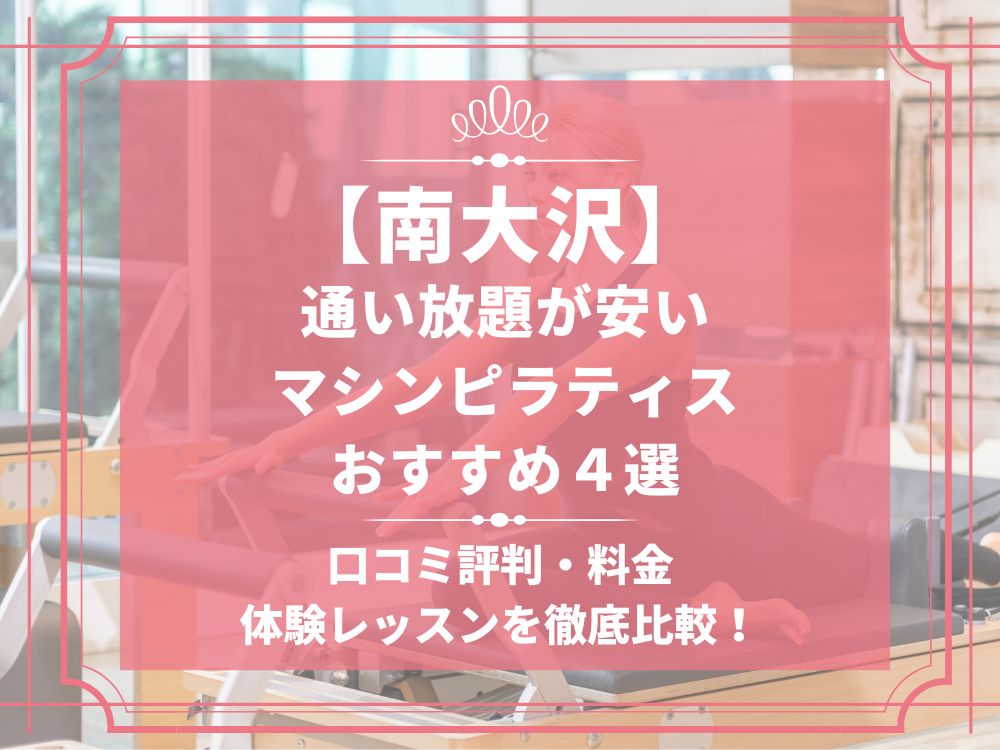 南大沢 東京都八王子市 マシンピラティススタジオ おすすめ 安い 体験レッスン 比較 口コミ 男性