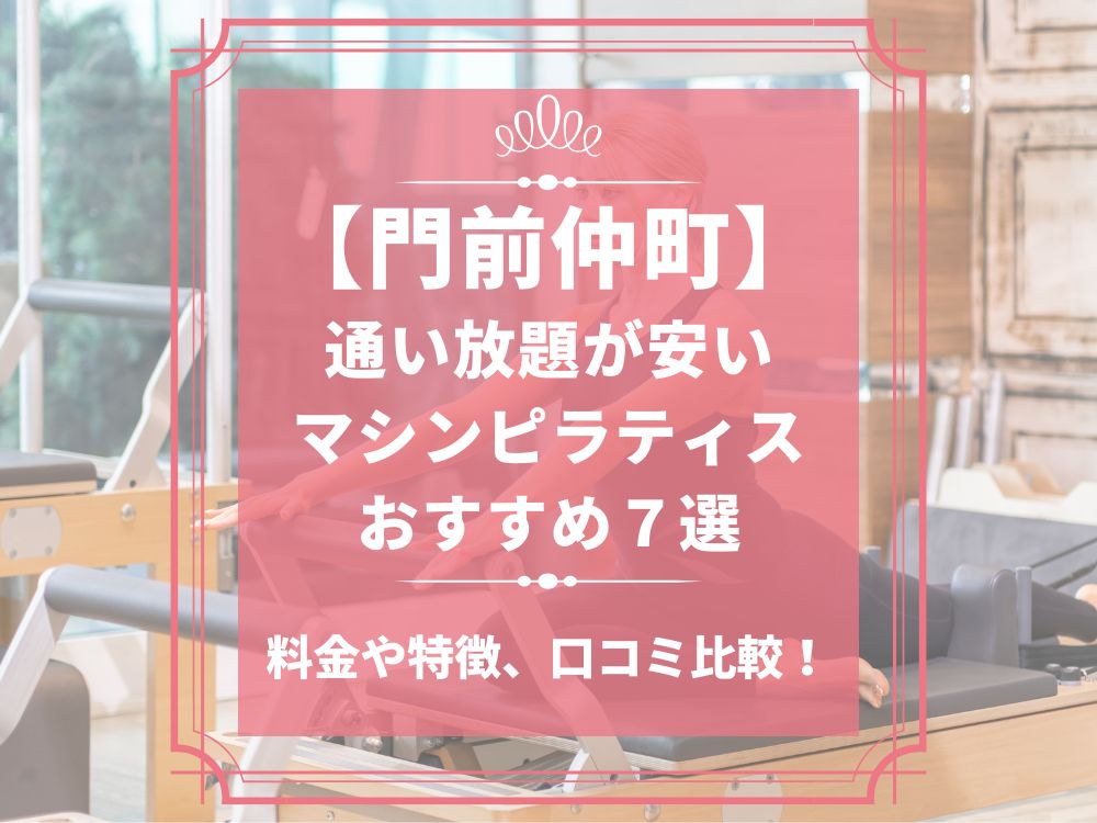 門前仲町 東京都江東区 マシンピラティススタジオ おすすめ 安い 体験レッスン 比較 口コミ 男性