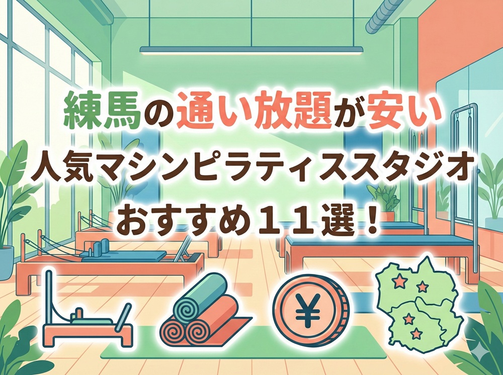練馬 東京都練馬区 マシンピラティススタジオ おすすめ 安い 体験レッスン 比較 口コミ 男性