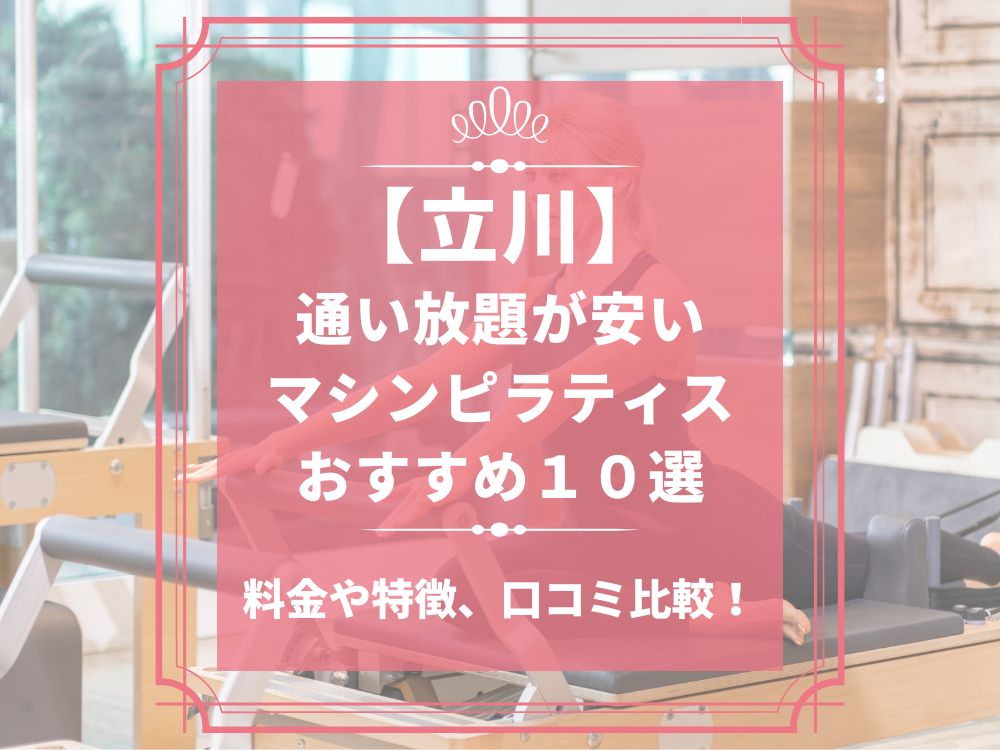 立川 東京都立川市 マシンピラティススタジオ おすすめ 安い 体験レッスン 比較 口コミ 男性