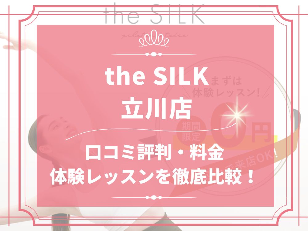 the SILK 立川 ザシルク 口コミ 評判 料金 体験レッスン 比較 安い マシンピラティス 株式会社HYV ハイヴ