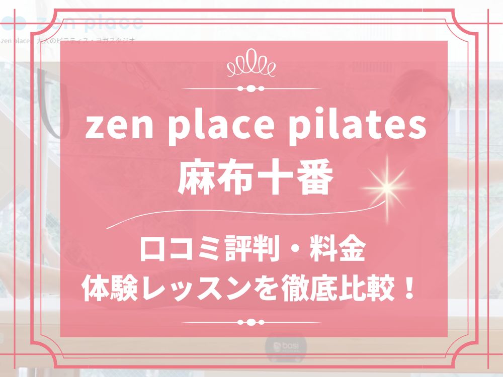 zen place pilates 麻布十番 ゼンプレイス 口コミ 評判 料金 体験レッスン 比較 安い マシンピラティス 株式会社ZEN PLACE
