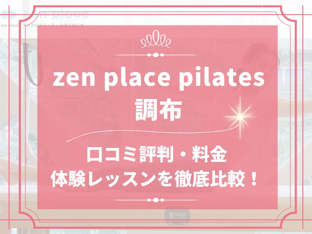 zen place pilates 調布 ゼンプレイス 口コミ 評判 料金 体験レッスン 比較 安い マシンピラティス 株式会社ZEN PLACE