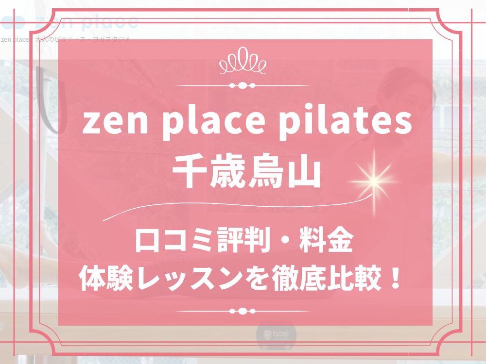 zen place pilates 千歳烏山 ゼンプレイス 口コミ 評判 料金 体験レッスン 比較 安い マシンピラティス 株式会社ZEN PLACE