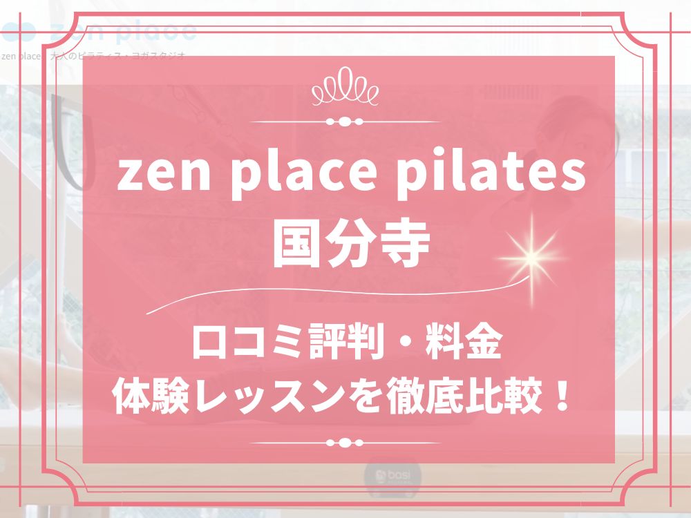 zen place pilates 国分寺 ゼンプレイス 口コミ 評判 料金 体験レッスン 比較 安い マシンピラティス 株式会社ZEN PLACE