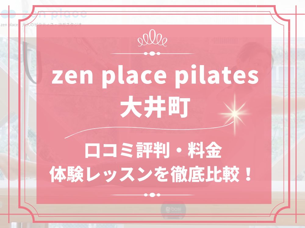 zen place pilates 大井町 ゼンプレイス 口コミ 評判 料金 体験レッスン 比較 安い マシンピラティス 株式会社ZEN PLACE
