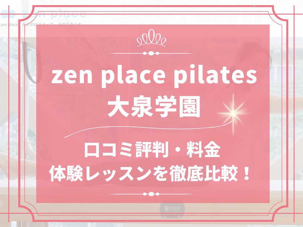 zen place pilates 大泉学園 ゼンプレイス 口コミ 評判 料金 体験レッスン 比較 安い マシンピラティス 株式会社ZEN PLACE