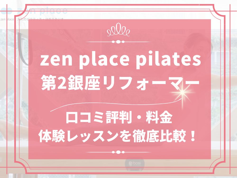 zen place pilates 第2銀座リフォーマー ゼンプレイス 口コミ 評判 料金 体験レッスン 比較 安い マシンピラティス 株式会社ZEN PLACE