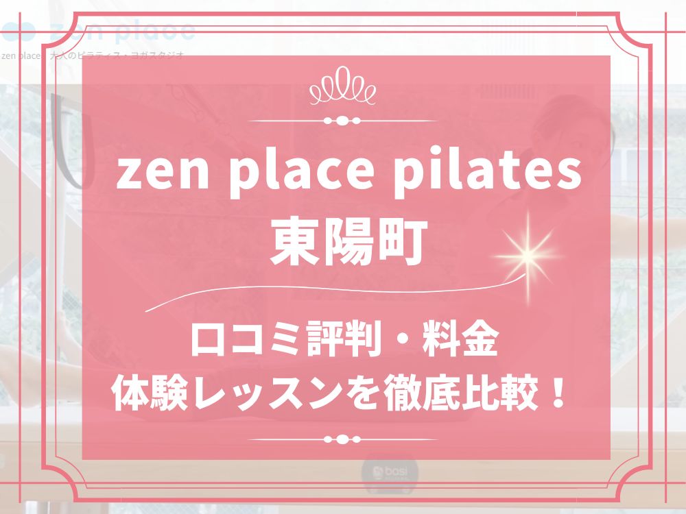 zen place pilates 東陽町 ゼンプレイス 口コミ 評判 料金 体験レッスン 比較 安い マシンピラティス 株式会社ZEN PLACE