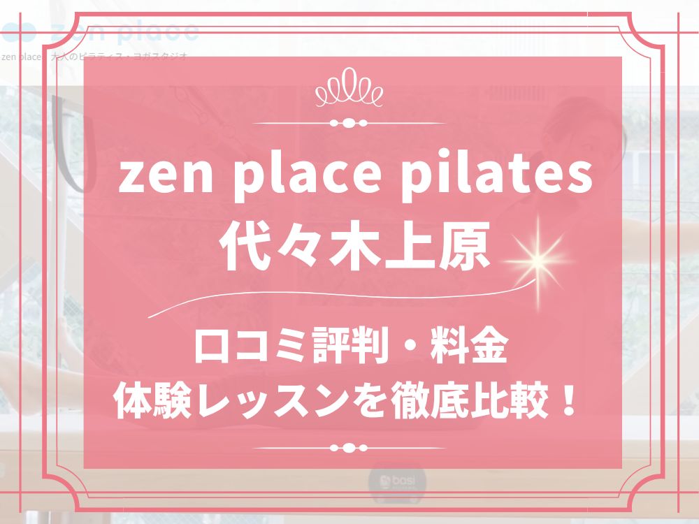 zen place pilates 代々木上原 ゼンプレイス 口コミ 評判 料金 体験レッスン 比較 安い マシンピラティス 株式会社ZEN PLACE