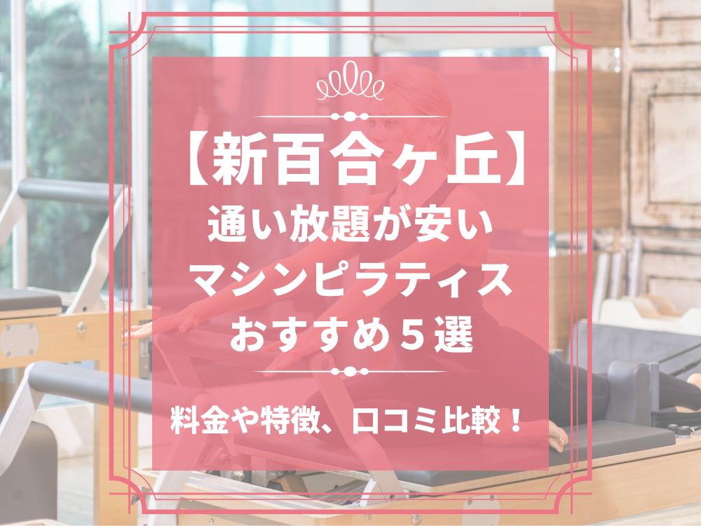 新百合ヶ丘 神奈川県川崎市麻生区 マシンピラティススタジオ おすすめ 安い 体験レッスン 比較 口コミ 男性