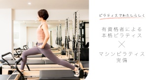 日吉 神奈川県横浜市港北区 マシンピラティススタジオ おすすめ 安い 体験レッスン 比較 口コミ 男性
