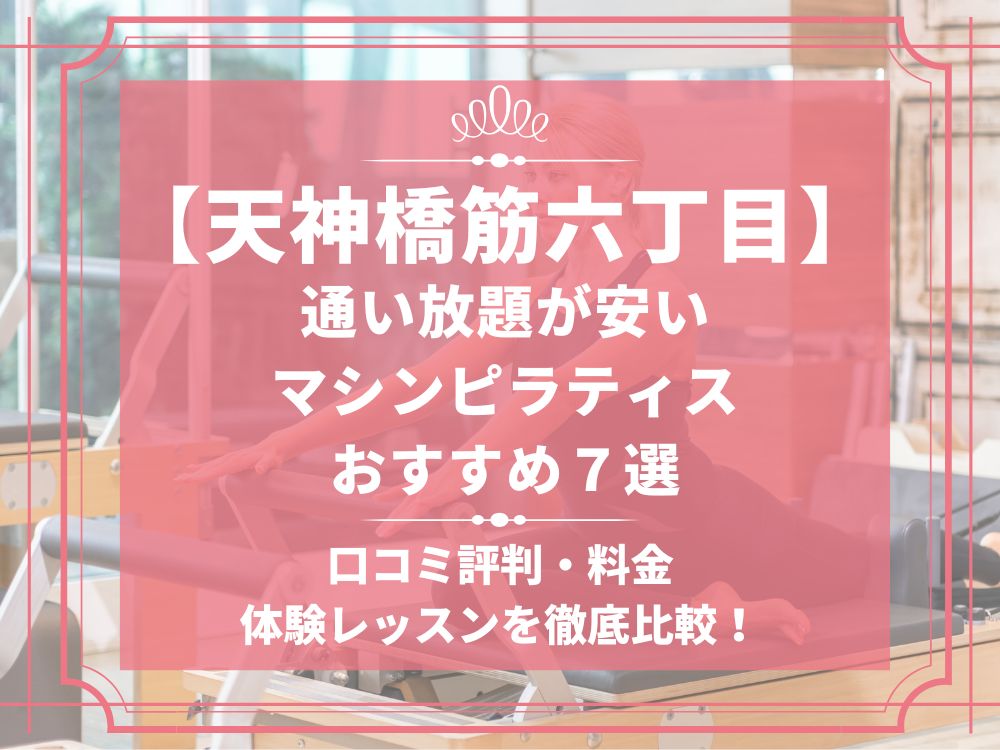 天神橋筋六丁目 天六 大阪府大阪市北区 マシンピラティススタジオ おすすめ 安い 体験レッスン 比較 口コミ 男性