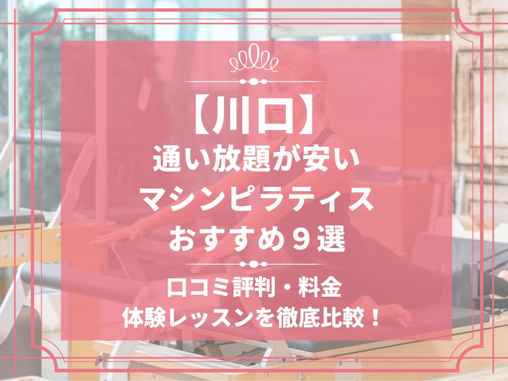川口 埼玉県川口市 マシンピラティススタジオ おすすめ 安い 体験レッスン 比較 口コミ 男性