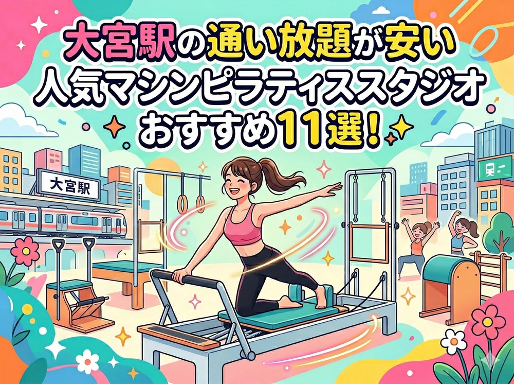 大宮 埼玉県さいたま市大宮区 マシンピラティススタジオ おすすめ 安い