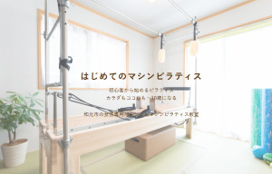 和光市 埼玉県和光市 マシンピラティススタジオ おすすめ 安い 体験レッスン 比較 口コミ 男性