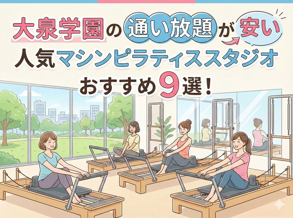 大泉学園 東京都練馬区 マシンピラティススタジオ おすすめ 安い 体験レッスン 比較 口コミ 男性