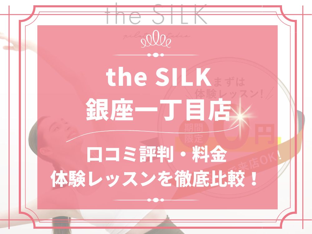 the SILK 銀座一丁目 ザシルク 口コミ 評判 料金 体験レッスン 比較 安い マシンピラティス 株式会社HYV ハイヴ