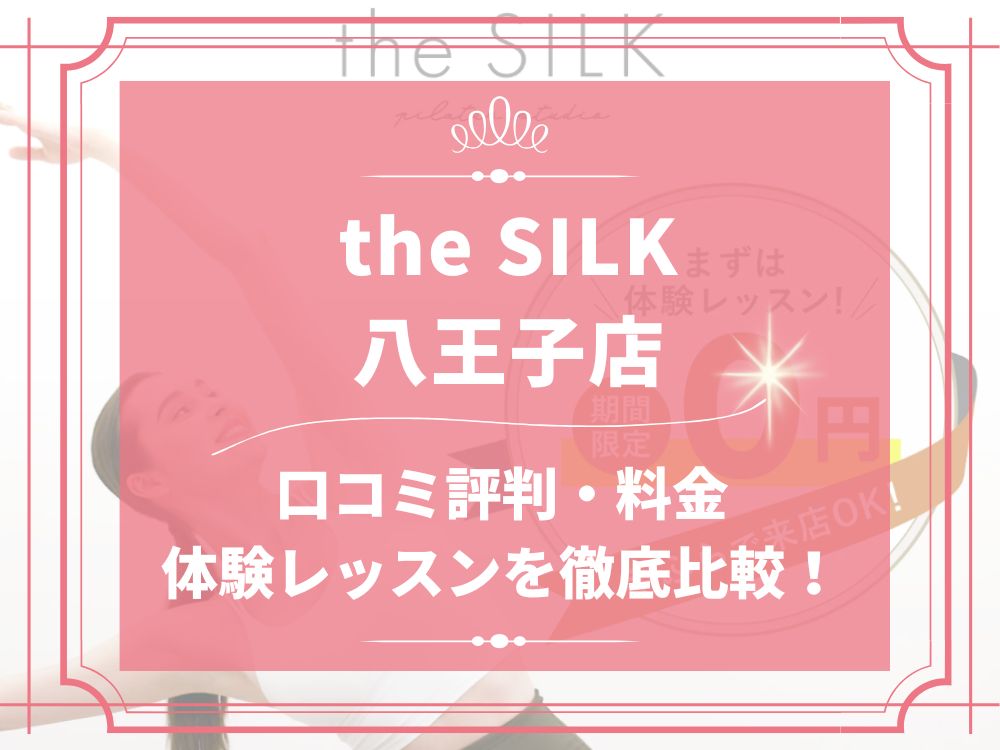 the SILK 八王子 ザシルク 口コミ 評判 料金 体験レッスン 比較 安い マシンピラティス 株式会社HYV ハイヴ