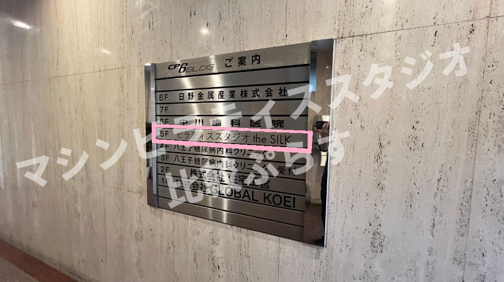 the SILK 八王子 ザシルク アクセス 行き方 口コミ 評判 料金 体験レッスン 比較 安い マシンピラティス 株式会社HYV ハイヴ