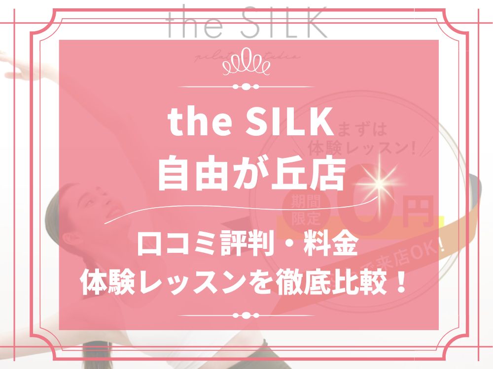 the SILK 自由が丘 ザシルク 口コミ 評判 料金 体験レッスン 比較 安い マシンピラティス 株式会社HYV ハイヴ