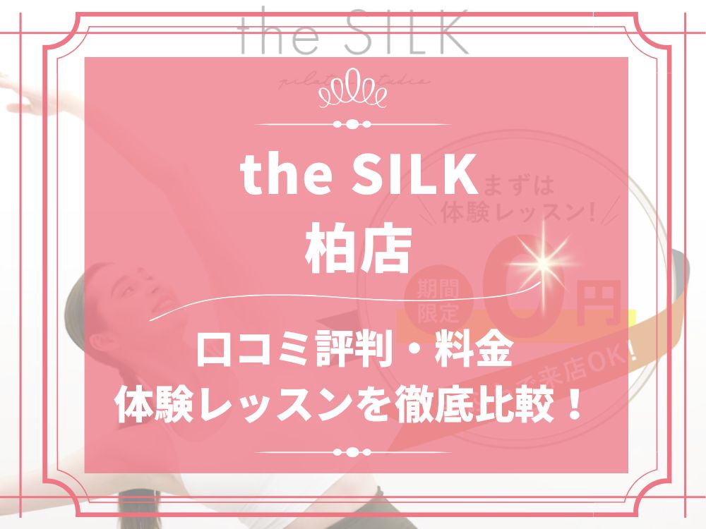 the SILK 柏 ザシルク 口コミ 評判 料金 体験レッスン 比較 安い マシンピラティス 株式会社HYV ハイヴ