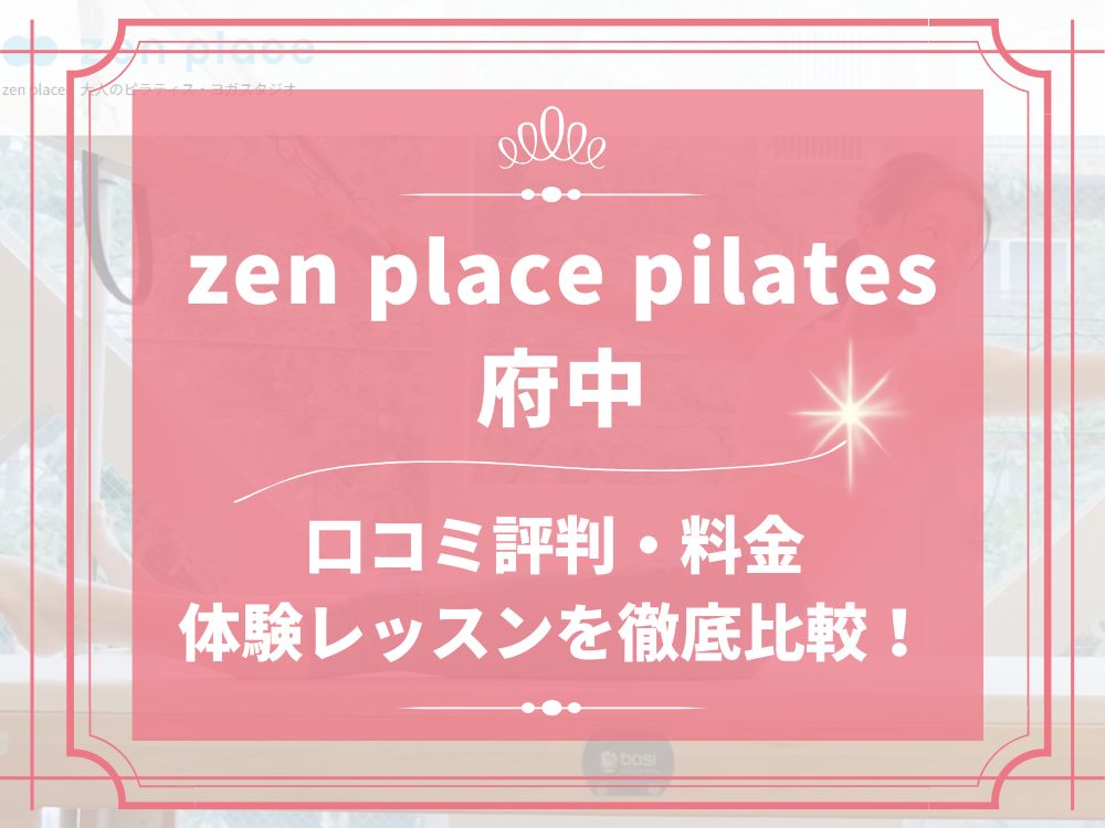 zen place pilates 府中 ゼンプレイス 口コミ 評判 料金 体験レッスン 比較 安い マシンピラティス 株式会社ZEN PLACE