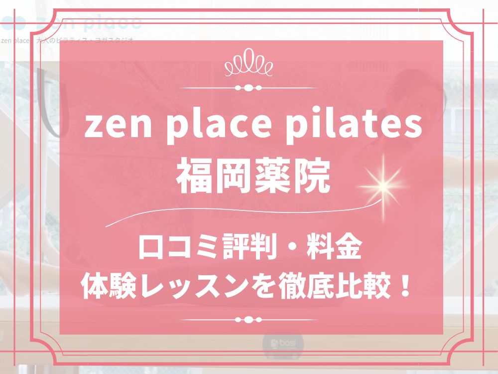 zen place pilates 福岡薬院 ゼンプレイス 口コミ 評判 料金 体験レッスン 比較 安い マシンピラティス 株式会社ZEN PLACE