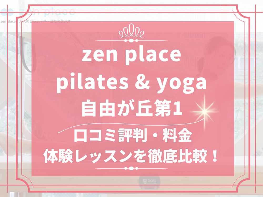zen place pilates 自由が丘 ゼンプレイス 口コミ 評判 料金 体験レッスン 比較 安い マシンピラティス 株式会社ZEN PLACE