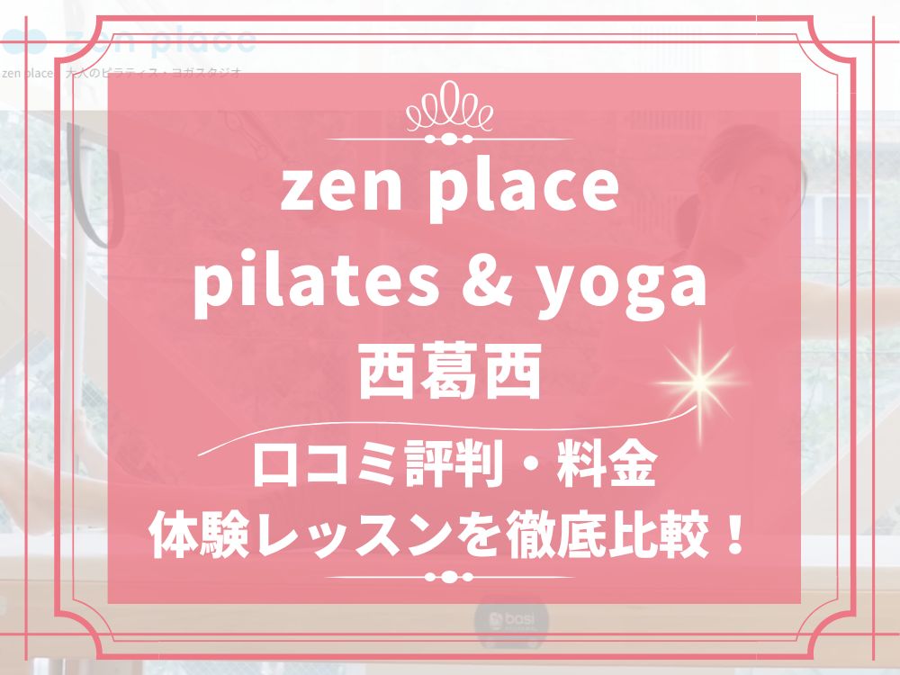 zen place pilates 西葛西 ゼンプレイス 口コミ 評判 料金 体験レッスン 比較 安い マシンピラティス 株式会社ZEN PLACE