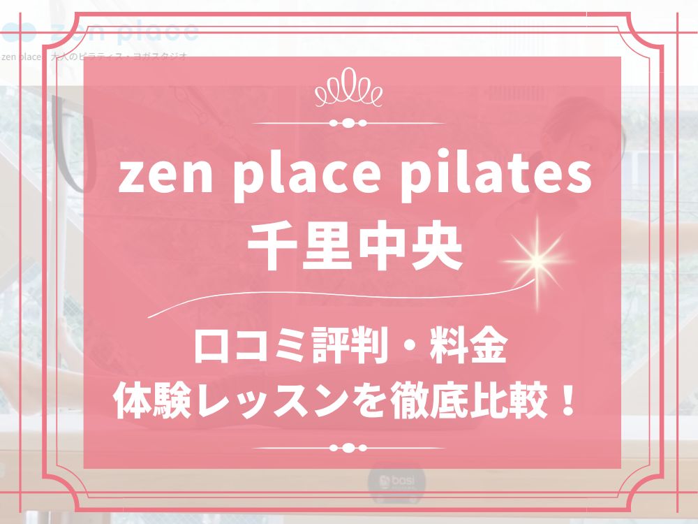 zen place pilates 千里中央 ゼンプレイス 口コミ 評判 料金 体験レッスン 比較 安い マシンピラティス 株式会社ZEN PLACE