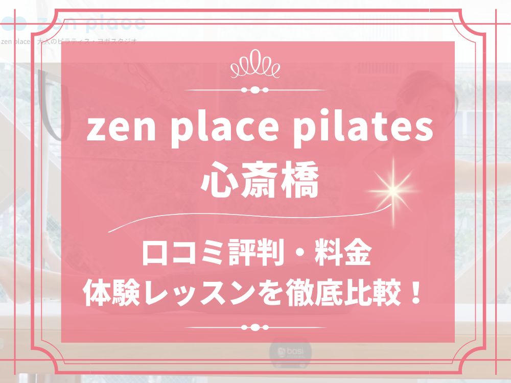 zen place pilates 心斎橋 ゼンプレイス 口コミ 評判 料金 体験レッスン 比較 安い マシンピラティス 株式会社ZEN PLACE