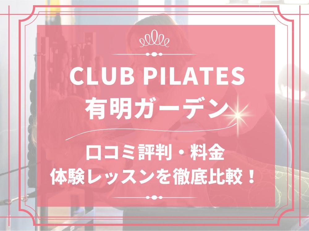CLUB PILATES 有明ガーデン クラブピラティス 口コミ 評判 料金 体験レッスン 比較 安い マシンピラティス 株式会社 Wellness X Asia