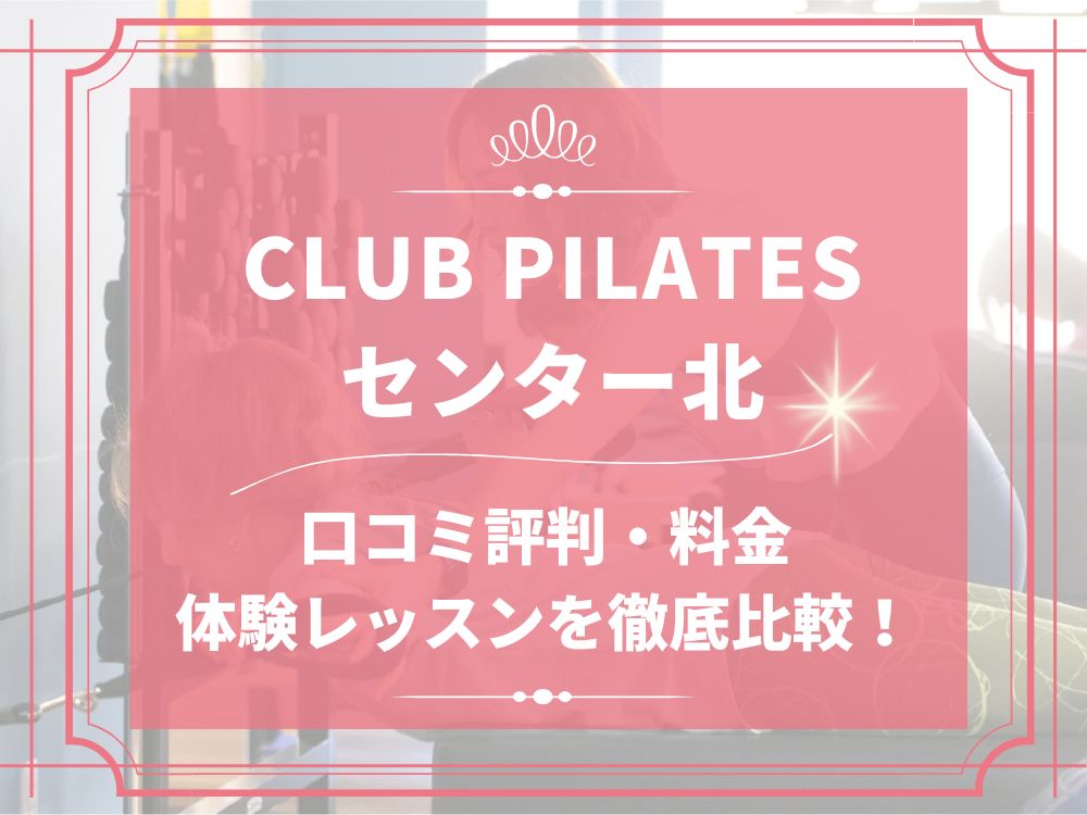 CLUB PILATES センター北 クラブピラティス 口コミ 評判 料金 体験レッスン 比較 安い マシンピラティス 株式会社 Wellness X Asia