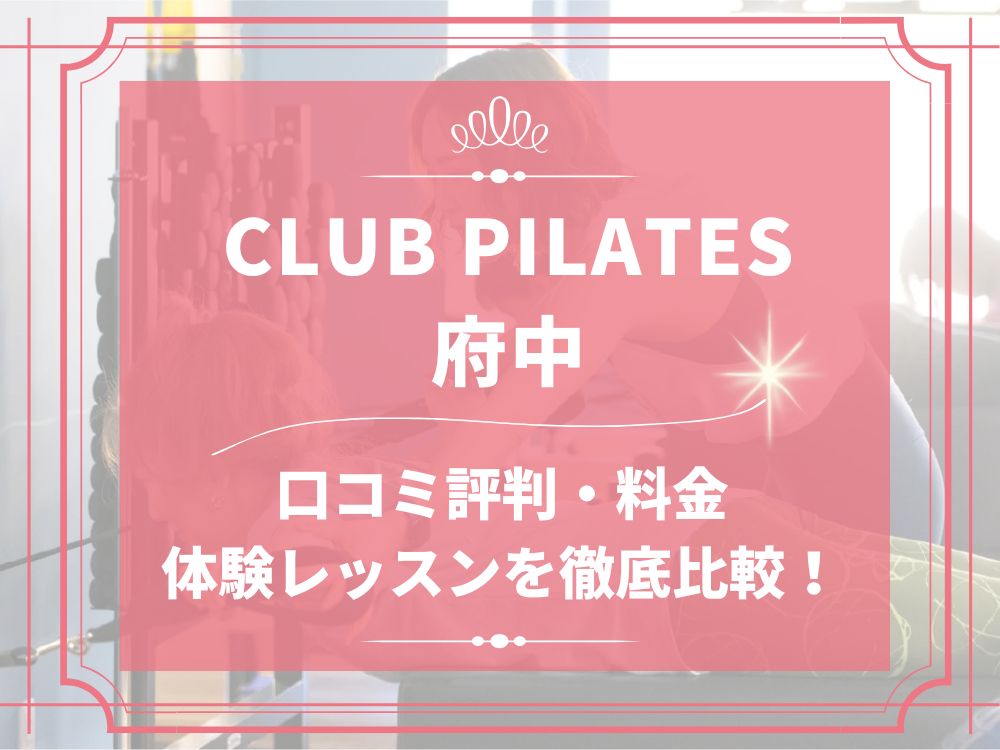 CLUB PILATES 府中 クラブピラティス 口コミ 評判 料金 体験レッスン 比較 安い マシンピラティス 株式会社 Wellness X Asia