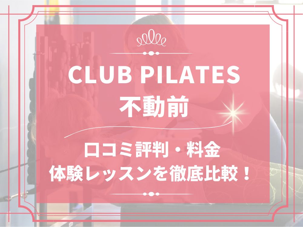 CLUB PILATES 不動前 クラブピラティス 口コミ 評判 料金 体験レッスン 比較 安い マシンピラティス 株式会社 Wellness X Asia