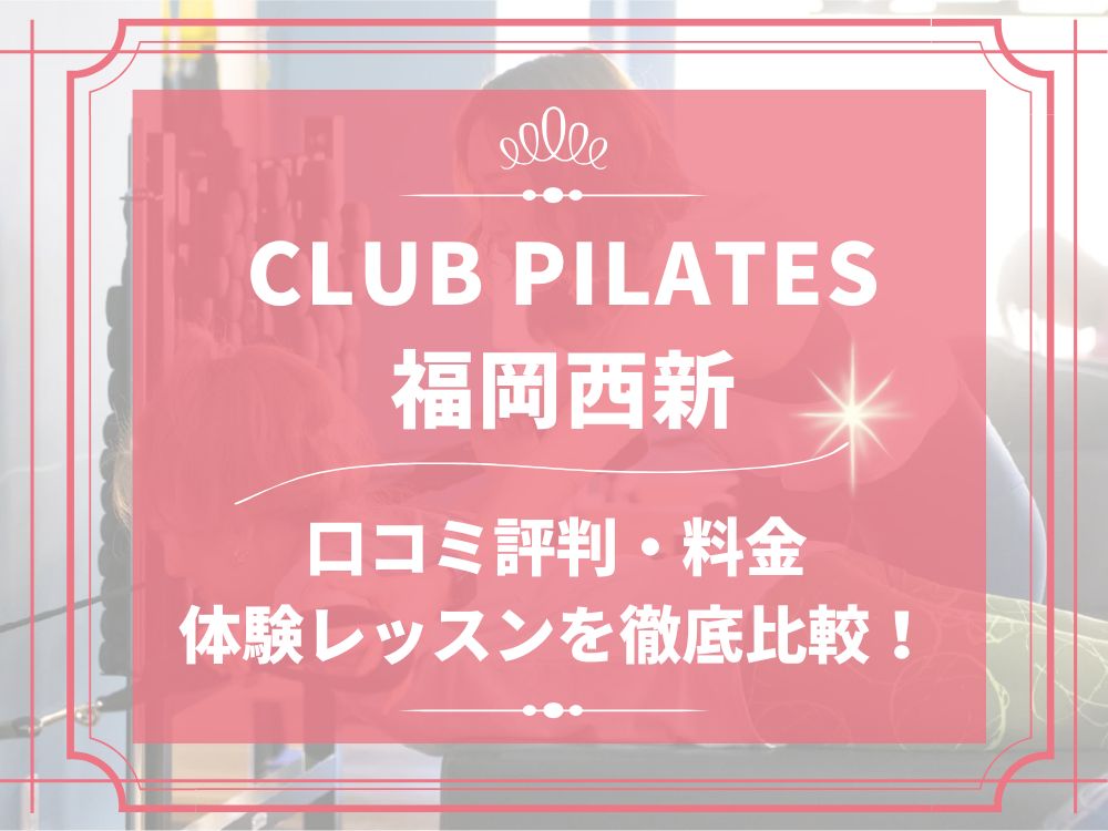 CLUB PILATES 福岡西新 クラブピラティス 口コミ 評判 料金 体験レッスン 比較 安い マシンピラティス 株式会社 Wellness X Asia
